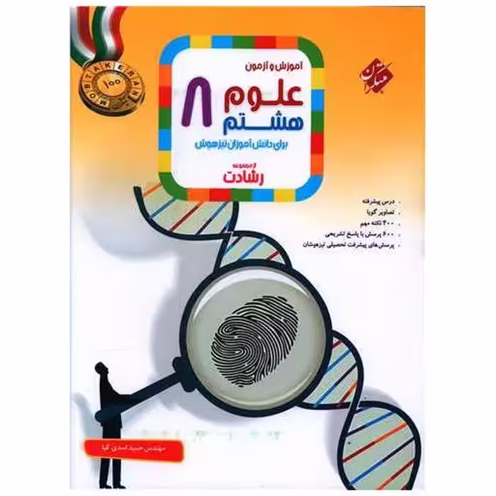 کتاب آموزش وآزمون علوم هشتم رشادت اثر حمید اسدی کیا ، هادی عزیز زاده