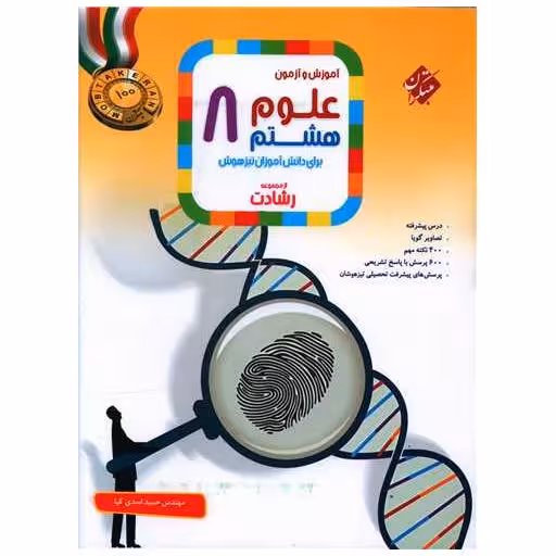 کتاب آموزش وآزمون علوم هشتم رشادت اثر حمید اسدی کیا ، هادی عزیز زاده