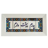تابلو کاشی طرح پدرم دوستت دارم مدل 09