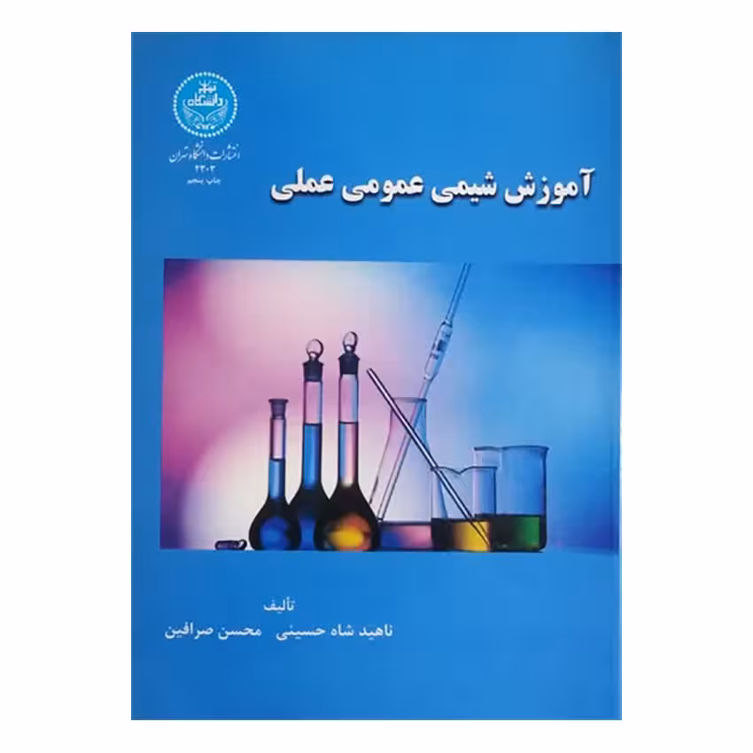 کتاب آموزش شیمی عمومی عملی اثر ناهید شاه حسینی انتشارات دانشگاه تهران
