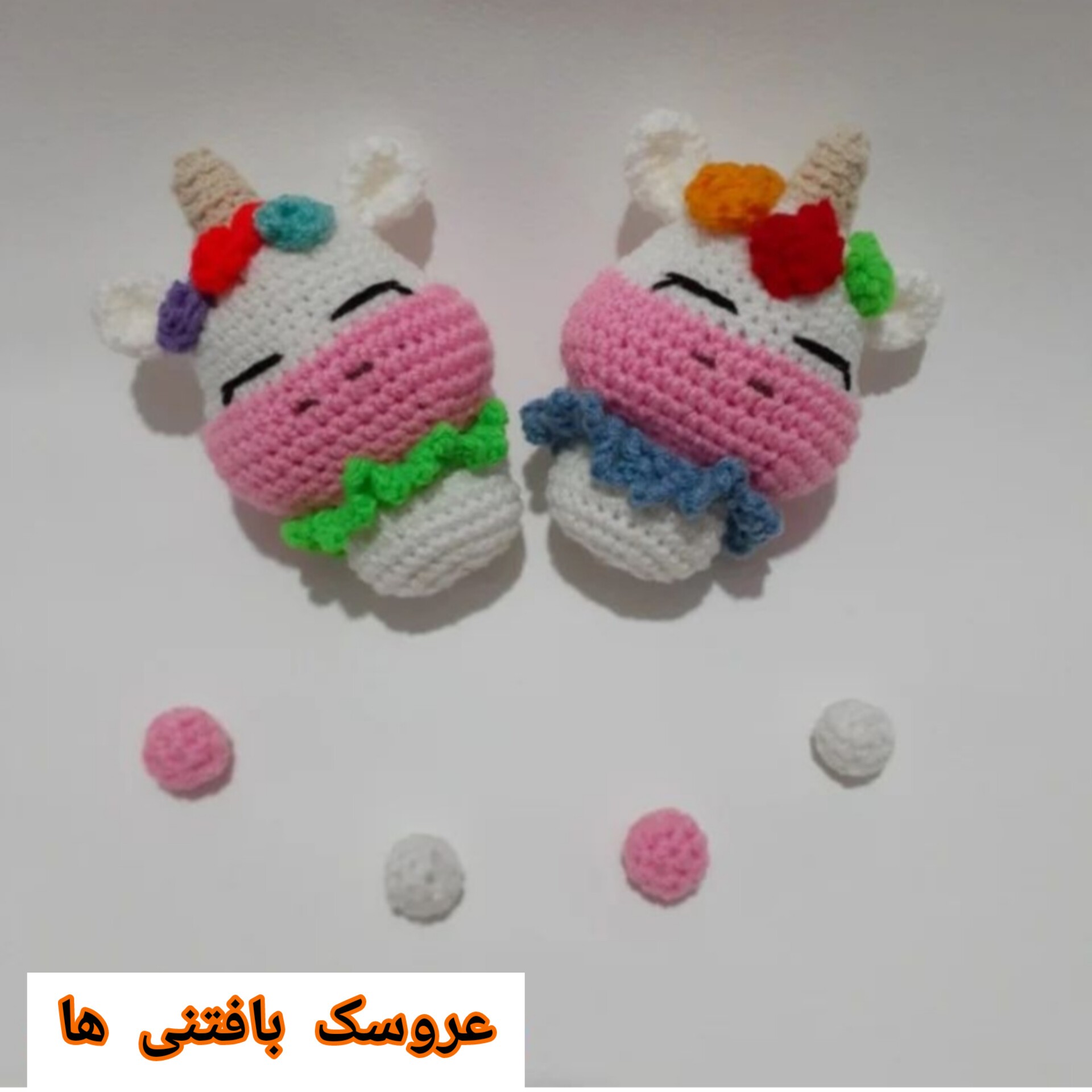 عروسک بافتنی ها تک شاخ آویز کیف و کلید و ماشین و ....
