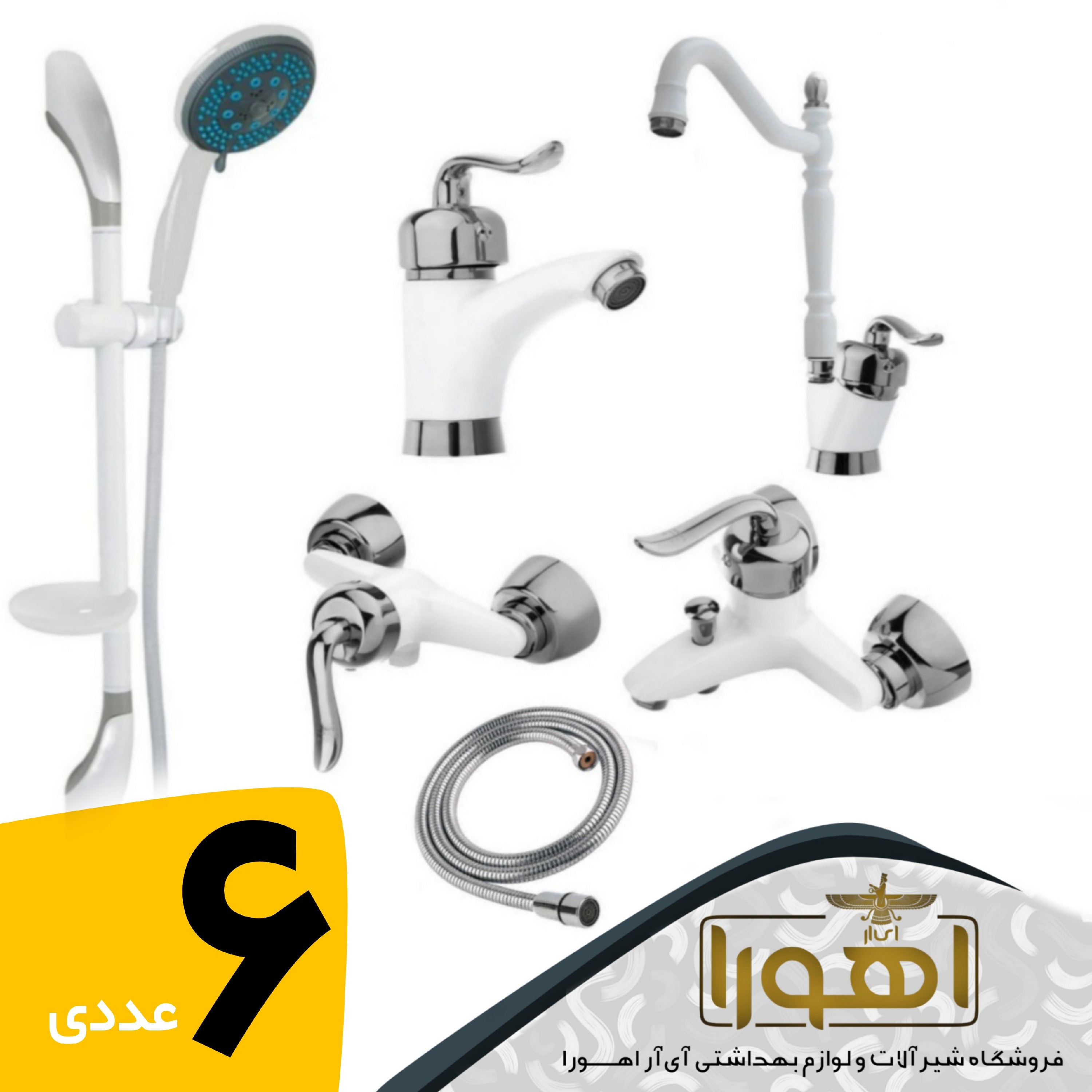 شیرآلات 6عددی مدل قاجاری علمدوش و شلنگ توالت (پس کرایه)