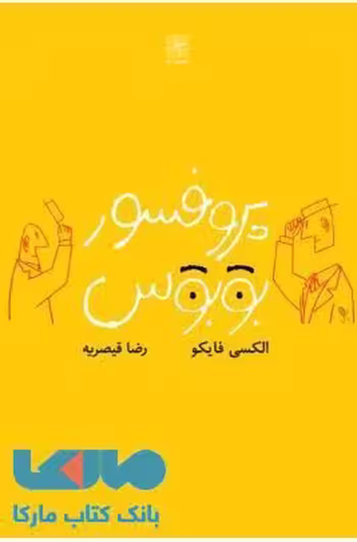 پرفسور بوبوس نشر نیلا