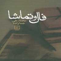 فال و تماشا - ناشربوک | خرید آنلاین کتاب