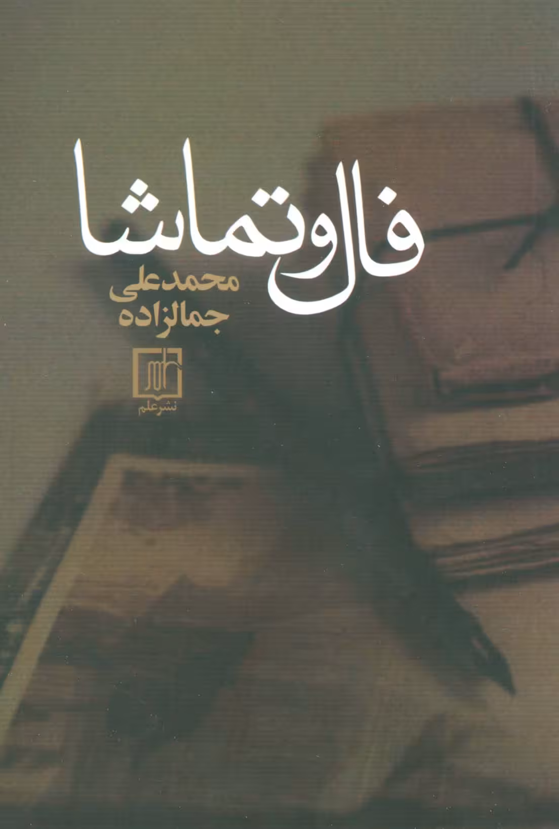 فال و تماشا - ناشربوک | خرید آنلاین کتاب