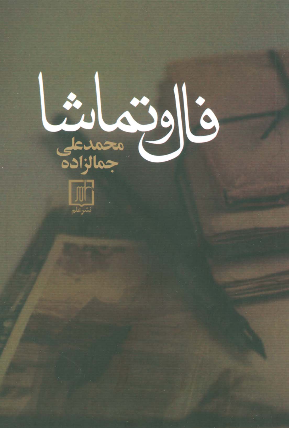 فال و تماشا - ناشربوک | خرید آنلاین کتاب