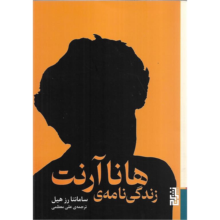 زندگی نامه ی هانا آرنت