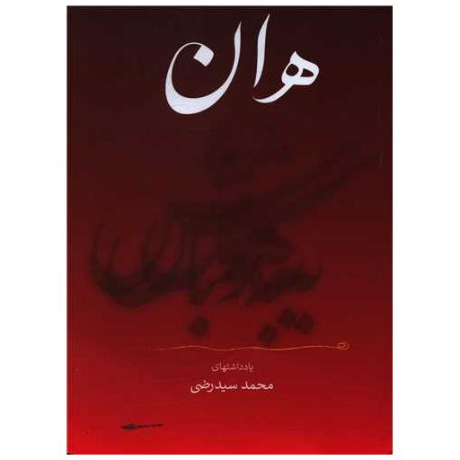 کتاب هان اثر محمد سید رضی