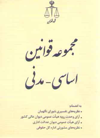 خرید کتاب مجموعه قوانین اساسی &#8211; مدنی (همراه نظریات مشورتی) &#8212; کتابسرای طه