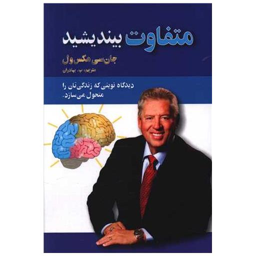 کتاب متفاوت بیندیشید اثر جان سی مکسول