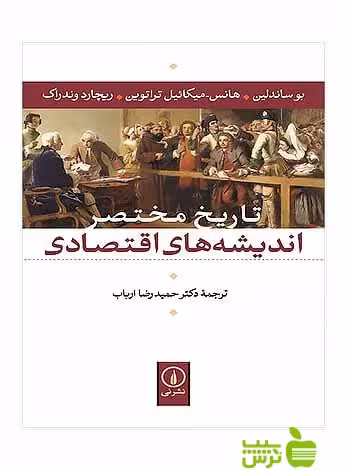 تاریخ مختصر اندیشه‌های اقتصادی بو ساندلین نی - سیب ترش - SibTorsh