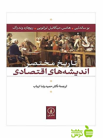 تاریخ مختصر اندیشههای اقتصادی بو ساندلین نی - سیب ترش - SibTorsh