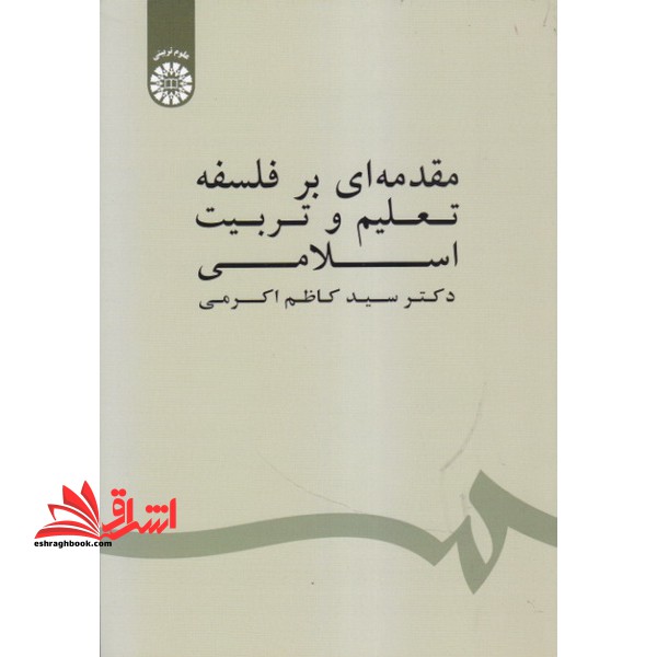 مقدمه ای بر فلسفه تعلیم و تربیت اسلامی1539 - فروشگاه کتاب اشراق