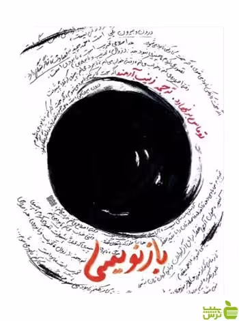 بازنویسی توماس برنهارد روزنه - سیب ترش - SibTorsh