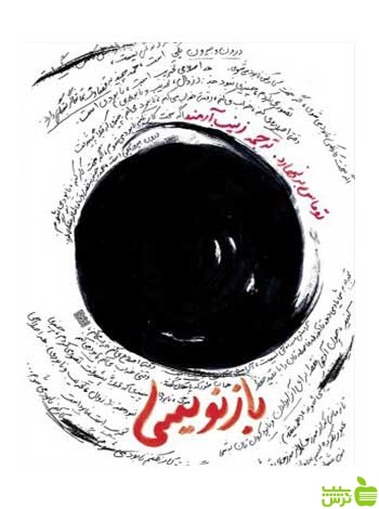 بازنویسی توماس برنهارد روزنه - سیب ترش - SibTorsh