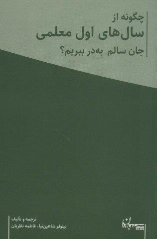 چگونه از سال های اول معلمی جان سالم به در ببریم؟ (همراه با دفتر برنامه ریزی معلم)،(2جلدی)