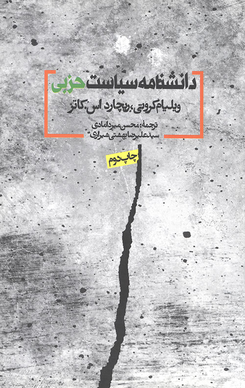 دانشنامه سیاست حزبی