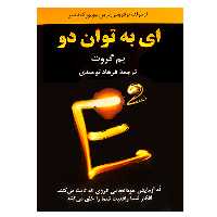 کتاب ای به توان دو اثر  پم گروت نشر دانشگاهی فرهمند