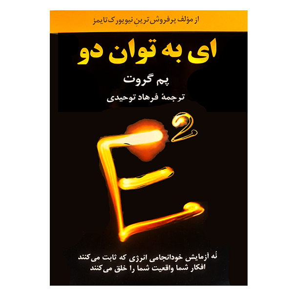 کتاب ای به توان دو اثر پم گروت نشر دانشگاهی فرهمند