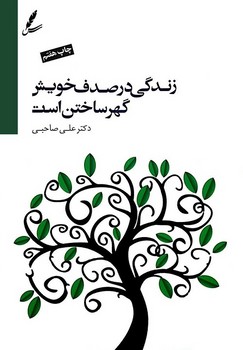زندگی در صدف خویش گهر ساختن است (با CD) | مرکز فرهنگی آبی