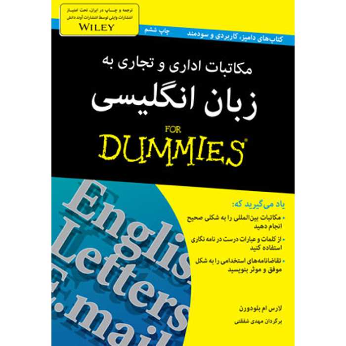کتاب مکاتبات اداری و تجاری به زبان انگلیسی for dummies اثر لارس ام بلودورن انتشارات آوند دانش