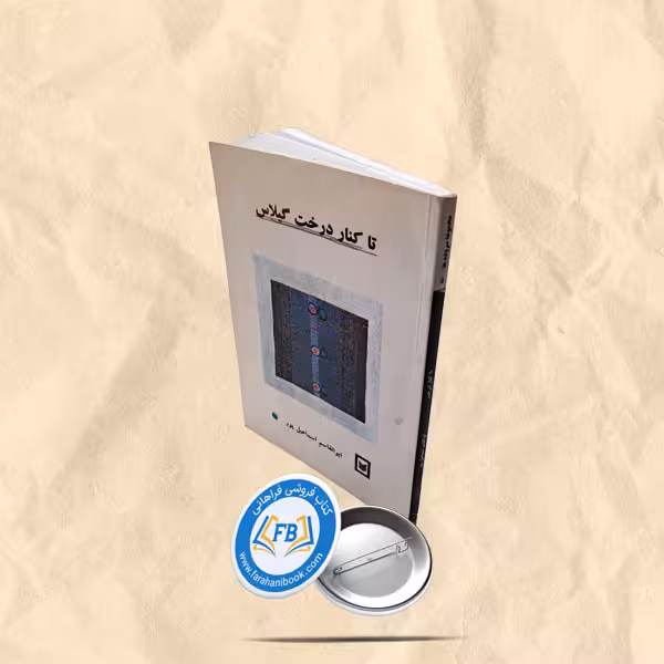 تا کنار درخت گیلاس