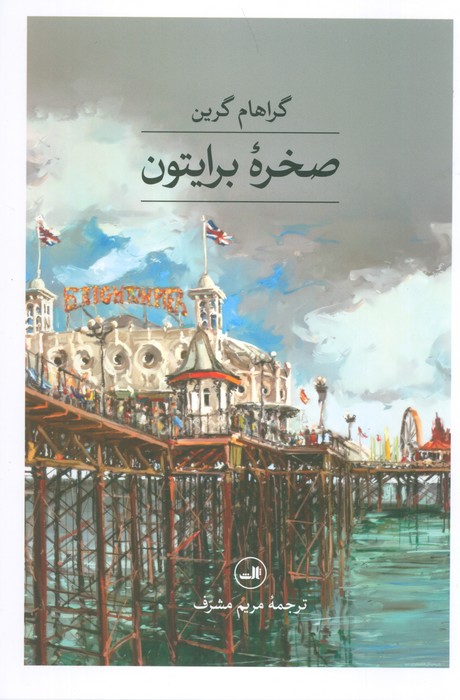 صخره برایتون - ناشربوک | خرید آنلاین کتاب
