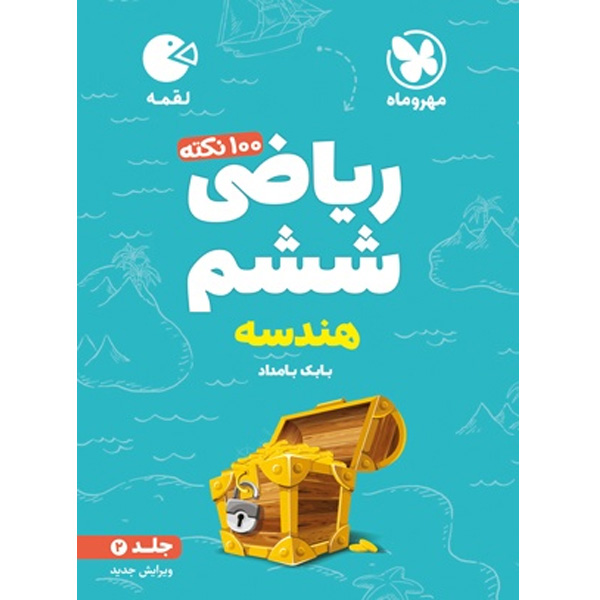 کتاب لقمه 100 نکته ریاضی ششم (هندسه) جلد دوم مهروماه چاپ 1403