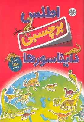 اطلس برچسبی دایناسورها