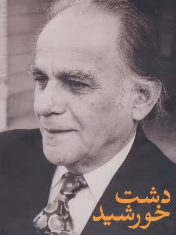 مجموعه فریدون مشیری (دشت خورشید)،(3جلدی،باقاب)