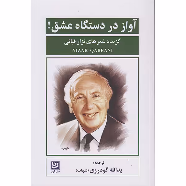 کتاب گزیده اشعار نزار قبانی آواز دردستگاه عشق اثر نزارقبانی انتشارات گویا