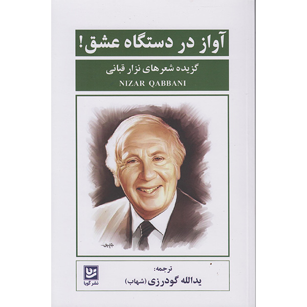 کتاب گزیده اشعار نزار قبانی آواز دردستگاه عشق اثر نزارقبانی انتشارات گویا