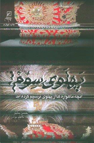 پهلوی سوم! (آنچه ماهواره ها از پهلوی ترسیم کرده اند)