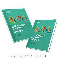 کتاب تربیت بدنی عمومی و ورزش انتشارات حتمی
