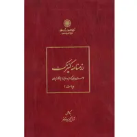 کتاب رزمنامۀ کنیزک (حماسه‌ای به زبان گورانی و روایتی از یادگار زریران) اثر آرش اکبری‎ مفاخر انتشارات مرکز دائرة المعارف بزرگ اسلامی