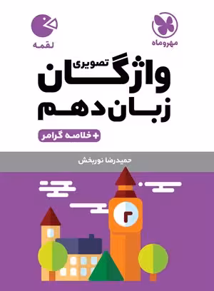 لقمه واژگان تصویری زبان انگلیسی دهم مهروماه
