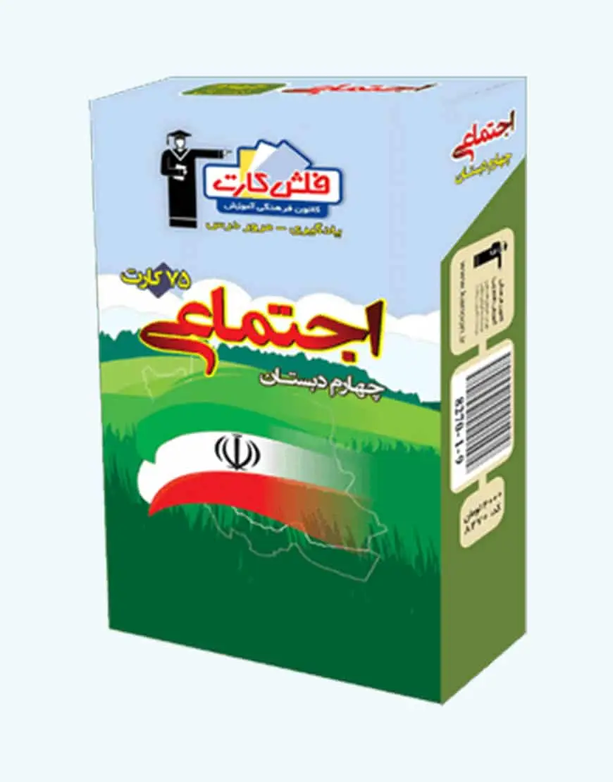 فلش کارت اجتماعى چهارم دبستان - بانک کتاب ماندگار-قیمت-خرید-کتاب-کمک-درسی-کنکور-دانشگاهی