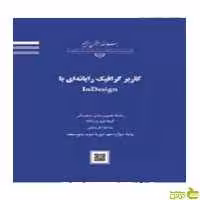 کاربر گرافیک رایانه ای با InDesign - سیب ترش - SibTorsh تخفیف ویژه
