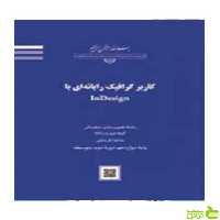 کاربر گرافیک رایانه ای با InDesign - سیب ترش - SibTorsh تخفیف ویژه