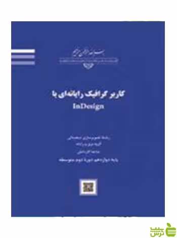 کاربر گرافیک رایانه ای با InDesign - سیب ترش - SibTorsh تخفیف ویژه