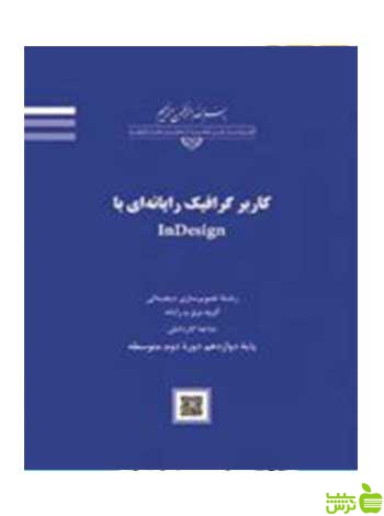 کاربر گرافیک رایانه ای با InDesign - سیب ترش - SibTorsh تخفیف ویژه