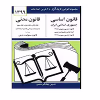 کتاب قانون اساسی قانون مدنی 1397 اثر جهانگیر منصور نشر دوران