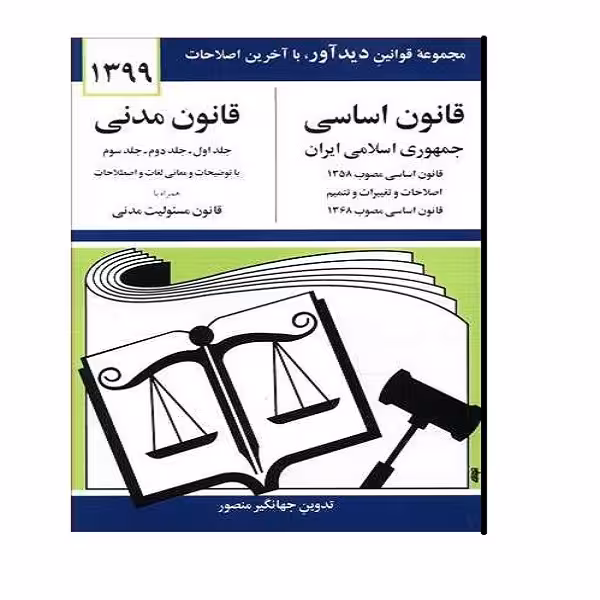 کتاب قانون اساسی قانون مدنی 1397 اثر جهانگیر منصور نشر دوران