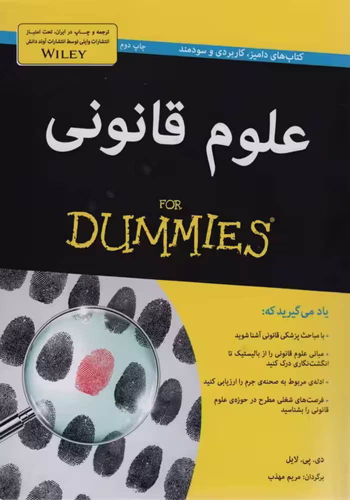 کتاب های دامیز (علوم قانونی) - ناشربوک | خرید آنلاین کتاب