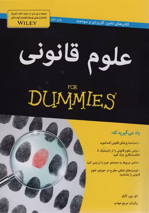 کتاب های دامیز (علوم قانونی) - ناشربوک | خرید آنلاین کتاب