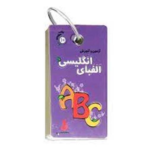 آزمون و آموزش الفبای انگلیسی(کتاب حلقه ای 10)