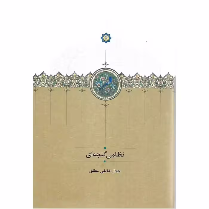 نظامی گنجه ای