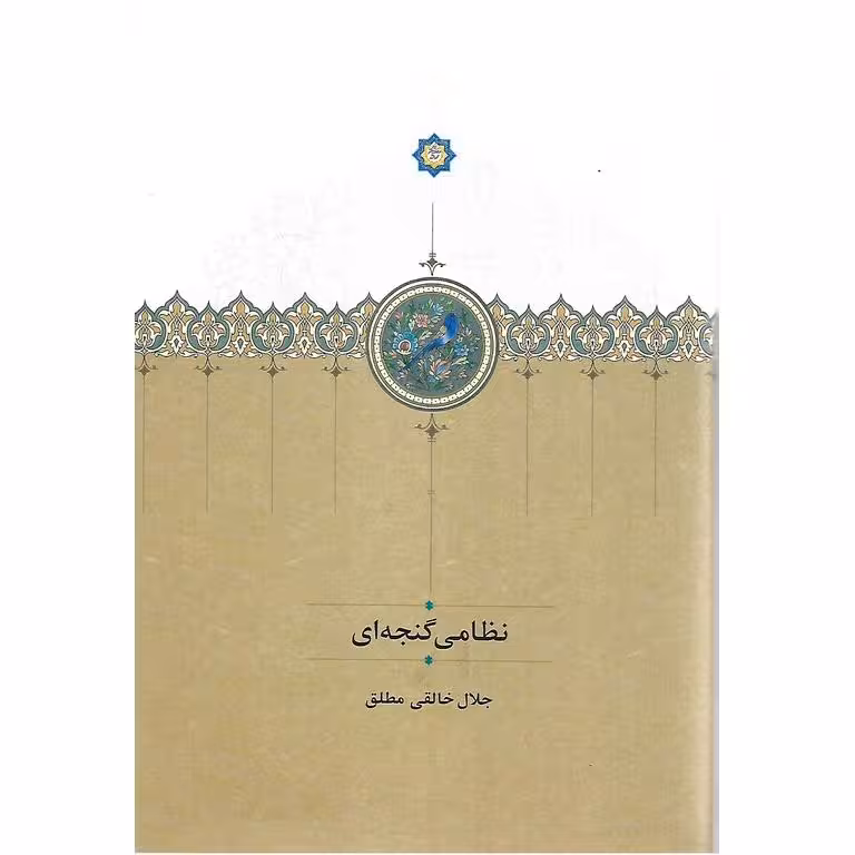 نظامی گنجه ای