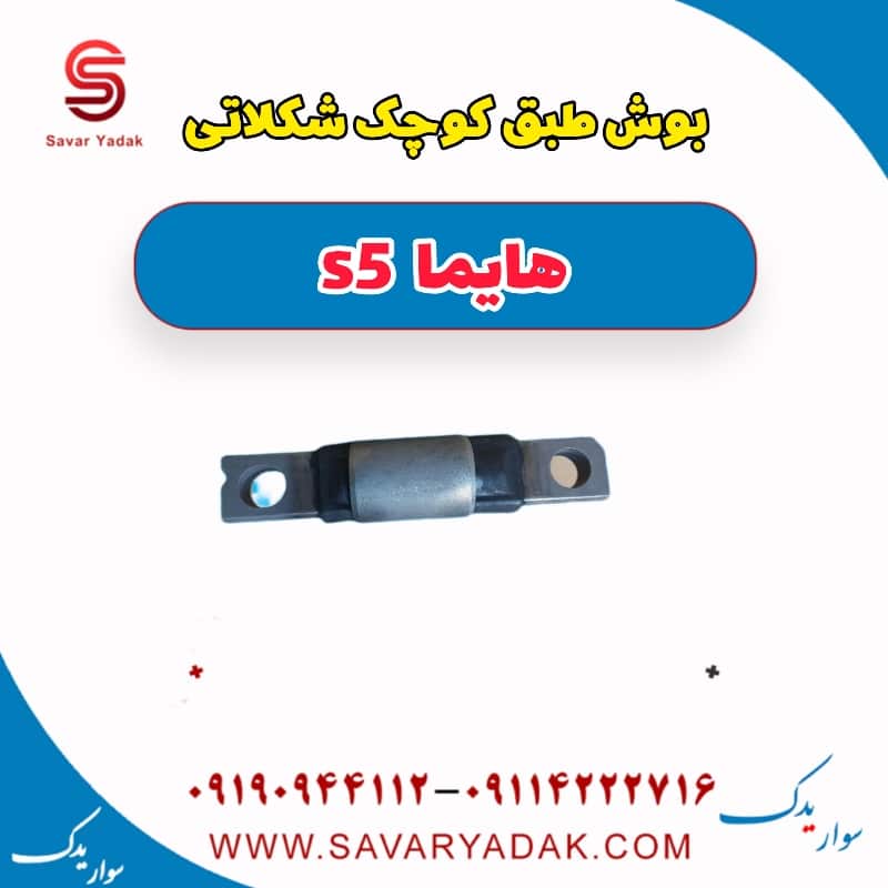 بوش طبق کوچک شکلاتی هایما s5