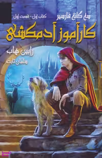 کتاب سه‌گانه فارسیر، کتاب اول، کارآموز آدمکشی، قسمت اول اثر رابین هاب انتشارات بهنام